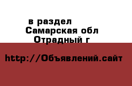  в раздел :  »  . Самарская обл.,Отрадный г.